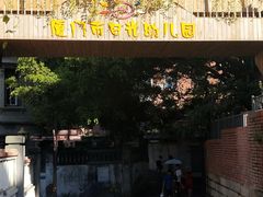 -厦门市日光幼儿园