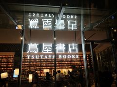 -茑屋书店(天目里店)