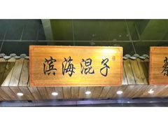 -山芋腔苏北菜(盐城滨海店)