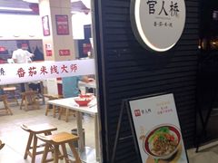 门面-官人桥番茄米线(温江行署店)