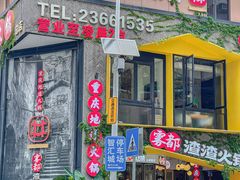 -雾都渣渣火锅(南城智汇城店)