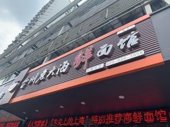 门面-台州老六海鲜面馆(上南总店)