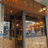 依楼咖啡民国风情的咖啡厅