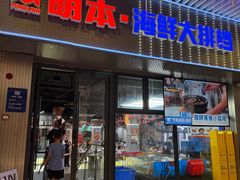 -明本湛江鸡•海鲜小厨(陈家祠店)