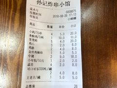 账单-孙记炸串小馆