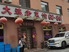 门面-林之六八·6886大连老菜馆