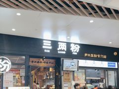 -三两粉(深圳龙华上塘店)