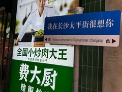 -费大厨辣椒炒肉(太平老街店)