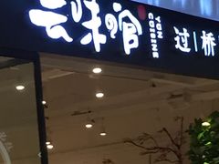 -云味馆过桥米线(皇庭广场店)