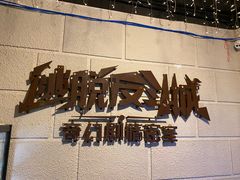 -逃脱反斗城沉浸剧情密室(北京路店)