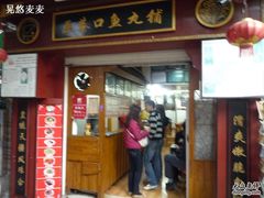 -原巷口鱼丸店(龙头路外卖店)