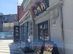 -缸鸭狗(天一广场店)