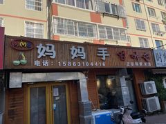 -妈妈手(山大总店)