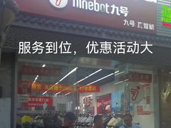 -九号电动车(安定门内大街店)
