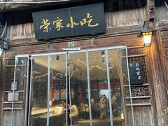 -荣家小吃(紫阳街店)