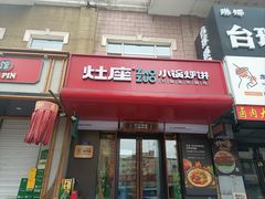 -灶座小锅烀饼·铁锅炖(全国总店)