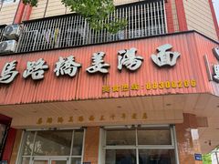 -马路桥姜汤面(江城大楼店)