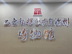 -巴音郭楞蒙古自治州博物馆