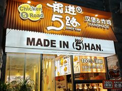 -前进5路汉堡炸鸡(昙华林店)