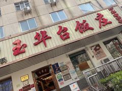 门面-玉华台饭庄(裕中西里小区店)