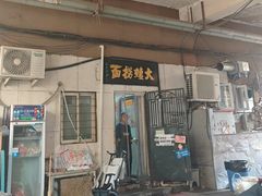 -大姨捞面(新安花园店)