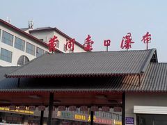 -陕西黄河壶口瀑布旅游区