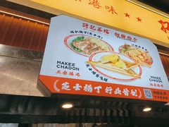 -孖记茶档·热腾茶餐(乐峰店)