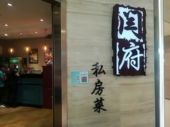 门面-闫府私房菜·百年鲁菜(恒隆店)