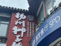 -扬州狮子楼·非遗淮扬菜(东关街店)