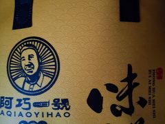 -阿巧一号私房菜(止园路店)
