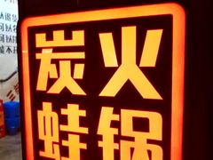 -蛙麻蛙辣炭火蛙锅(南环大街店)