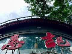-惠记粉汤羊血(小南门店)