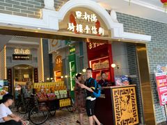 门面-点都德(北京路贰店)