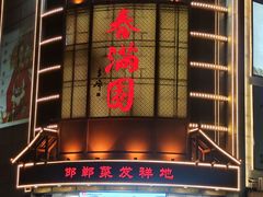 -春满园·邯郸菜发祥地(滏东店)