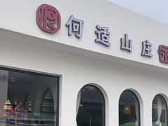 -何适山庄 ·可团建(水长城P2停车场店)