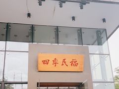 -四季民福烤鸭店(望京旺角店)