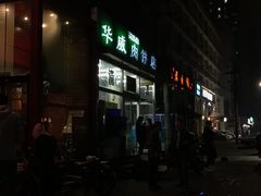 门面-清真永恒华威肉饼(潘家园店)