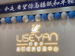 -丽奢妍美丽健康管理中心