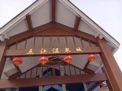 -五江温泉城