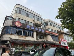 -旺角小渔村(幸福中路店)