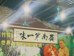 -竹一味·竹筒饭