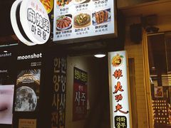 -辣火功夫麻辣烫(明洞1号店)