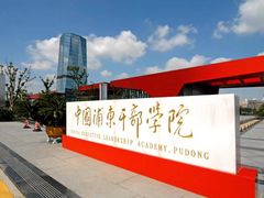 -中国浦东干部学院