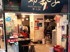 门面-邓莽子老火锅(中兴路总店)
