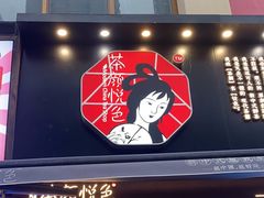 -茶颜悦色(嘉顿一楼吉时赏味游园会店)