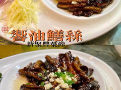 响油鳝丝-新聚丰菜馆(太监弄店)