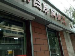 门面-小白房辣焙子(西落凤街店)