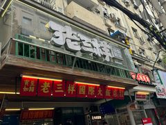-老三样·旧食新味(船山路店)