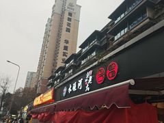 -水碾河刘老大串串香(水碾河路店)