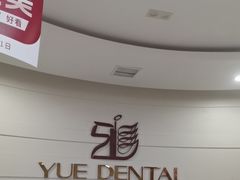 -雅悦齿科(顾村公园店)